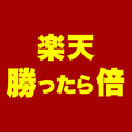 楽天 勝ったら倍カレンダー