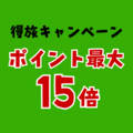 楽天トラベル 得旅キャンペーン 次回はいつ？