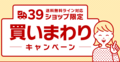 39ショップ買いまわりキャンペーン最大7倍