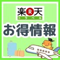 楽天トラベルイベント