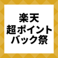 楽天超ポイントバック祭はいつ開催？