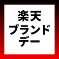楽天ブランドデー 次回はいつ？