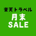 楽天トラベル 月末セールはいつ？