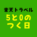 楽天トラベル 5と0のつく日 ダイヤモンド会員は？