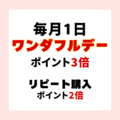 楽天ワンダフルデー