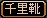 U靴