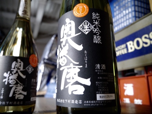 奥播磨 純米吟醸 超辛 黒ラベル 生酒　下村酒造店