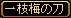 U剣