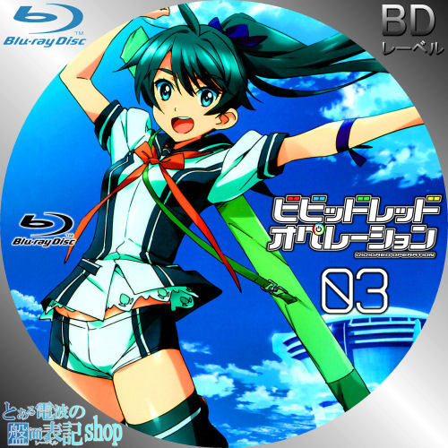ビビッドレッド・オペレーション レーベル 第3巻 Blu-ray DVD