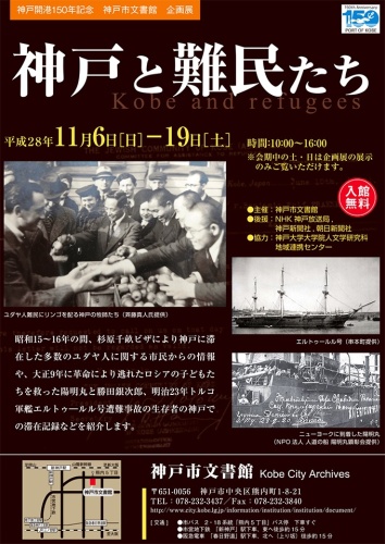 神戸開港１５０年神戸と難民たち展.jpg