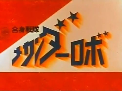 メカンダーロボ18