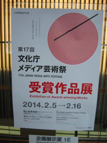 20140209_国立新美術館　文化庁メディア芸術祭.jpg