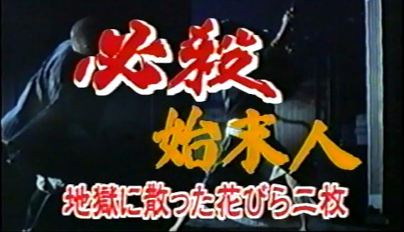 116997]必殺始末人(3枚セット) T、II 乱れ咲く女役者の夢舞台、III 地獄