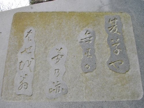 平泉高館芭蕉句碑 (500x376).jpg