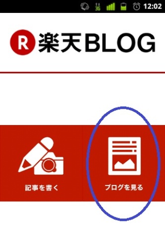 ブログを見るボタンをタップ