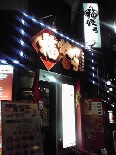 201211_綾瀬・福餃子01.jpg