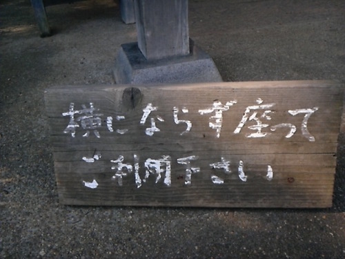 20140111_池田山公園_注意4.jpg