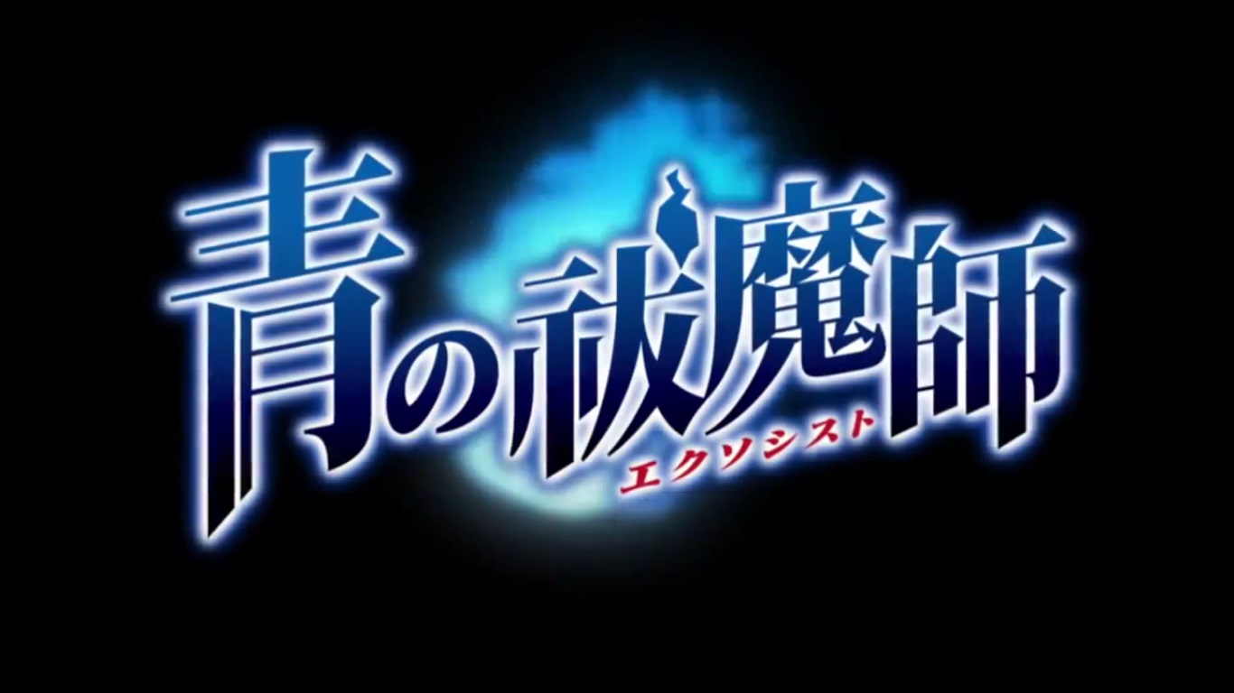 さっき 観終ったアニメ 青の祓魔師 おやつとぱんと本と愚痴 楽天ブログ