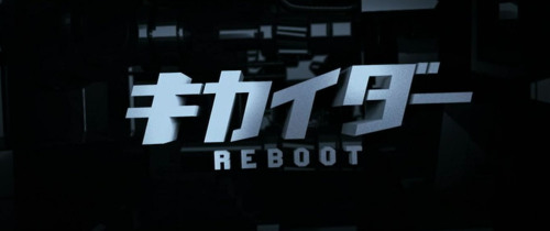 キカイダーREBOOT99
