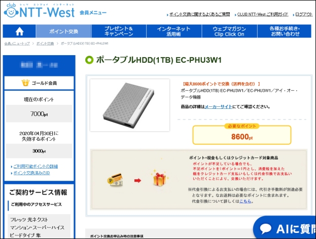 Ntt西日本のポイントで ポータブルhddを調達 年中真冬 楽天ブログ