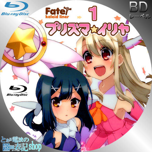 Fate/kaleid liner プリズマ☆イリヤ レーベル 第1巻 Blu-ray DVD
