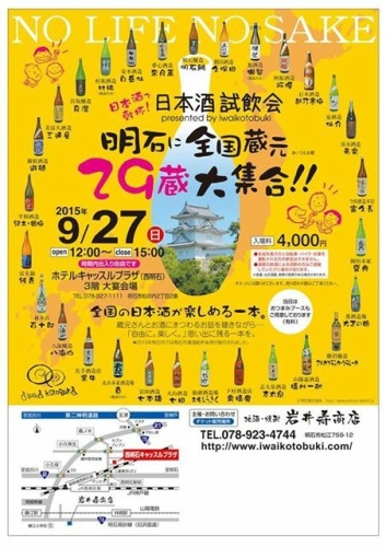 明石に全国蔵元29蔵大集合！！日本酒試飲会