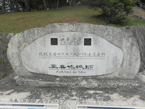 座喜味城世界遺産碑.JPG