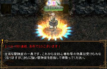 100達成