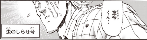 虫のしらせ号