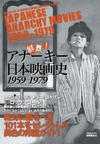 アナーキー日本映画史
