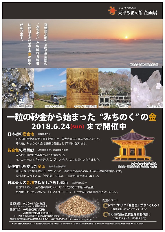 県南 宮城県 平泉町 一粒の砂金から始まった みちのく の金 企画展開催中です イーハトーブログ 楽天ブログ