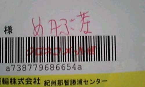めかぶ茶のあて先に….jpg