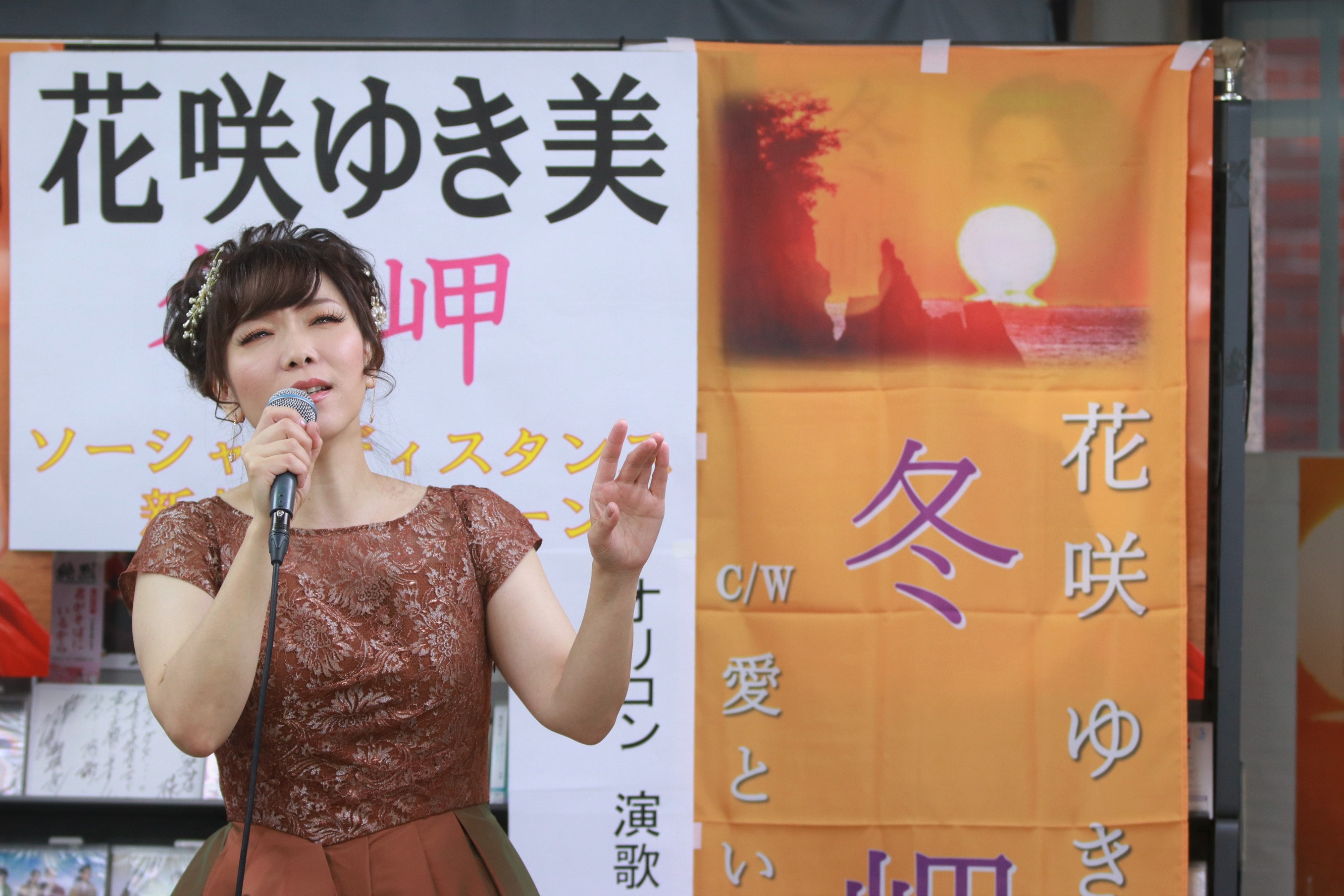 花咲ゆき美さん キャンペーン♪ (町田編) | ちゃきお♪の部屋 - 楽天ブログ