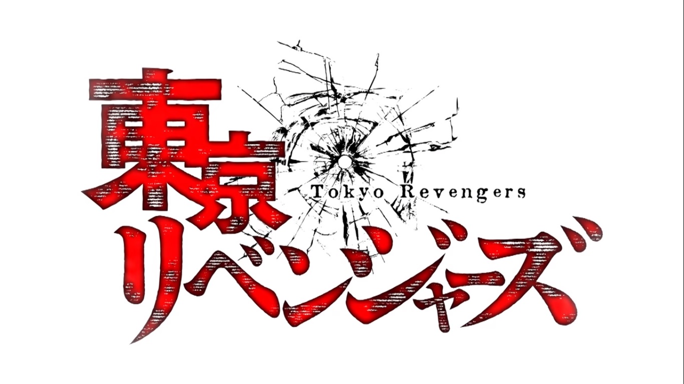 今日 観終ったアニメ 東京リベンジャーズ おやつとぱんと本と愚痴 楽天ブログ