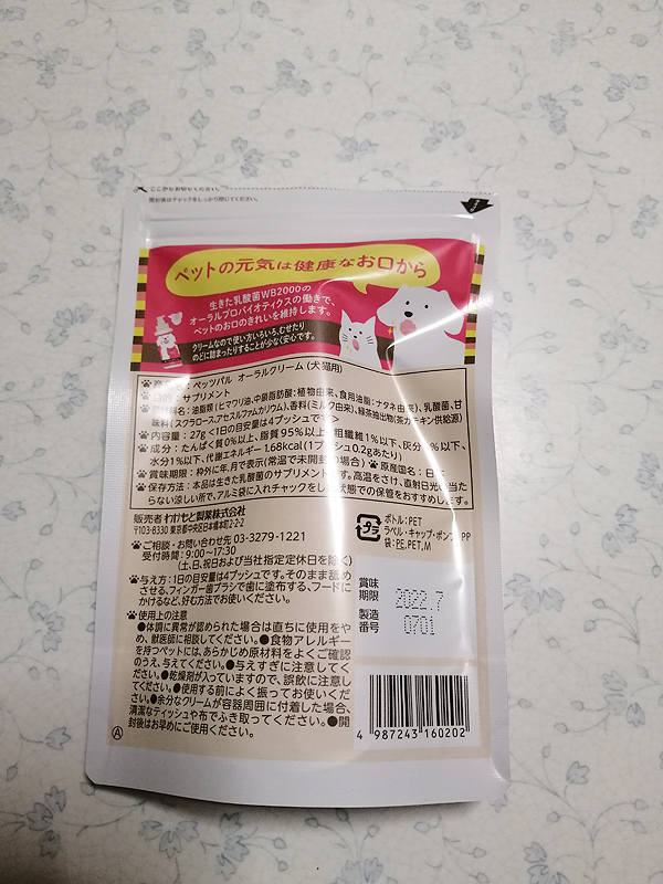わかもと製薬「ペッツパル オーラルクリーム（犬猫用）」