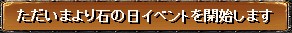 石の日