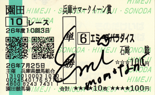 桃谷絵美サイン入り馬券_エミーズパラダイス.jpg