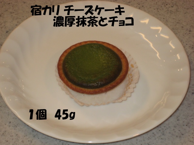 宿カリ チーズケーキ 濃厚抹茶とチョコ おやつとぱんと本と愚痴 楽天ブログ