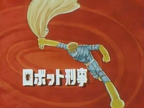 ロボット刑事:画像13