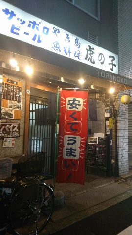 東上野の普通なのにどこか懐かしい居酒屋 夜が待ち遠しい 楽天ブログ