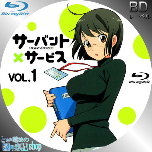 サーバント×サービス レーベル 第1巻 Blu-ray DVD