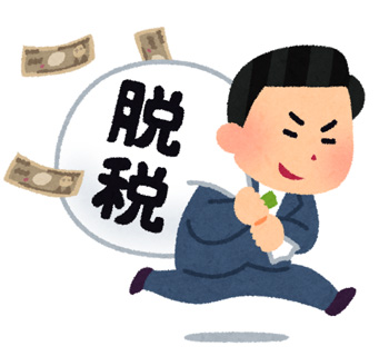 脱税,datsuzei.jpg