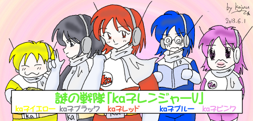 ka子レンジャー