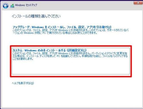 インストールの種類、カスタム Image1.jpg