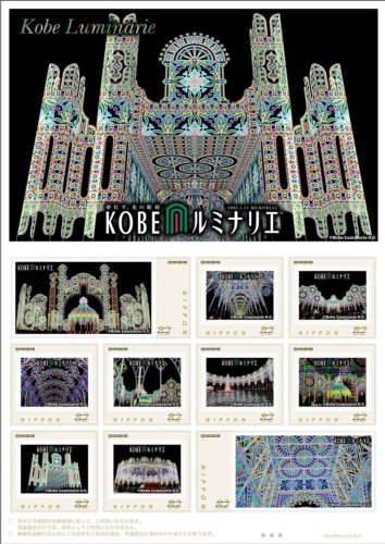 神戸ルミナリエ２０１６の切手.jpg