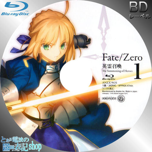 Fate/Zero Blu-ray Disc Box I レーベル画像を作成しました。 | アニメ情報ネット - 楽天ブログ