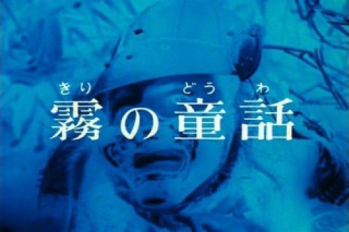 怪奇大作戦 セレクション 第12話 霧の童話 美女 特撮 ドラマ 怪奇大作戦 セレクション 第12話 霧の童話 美女 特撮 ドラマ