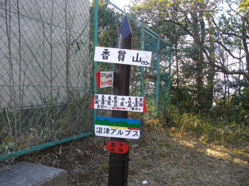 沼津アルプス香貫山山頂 (500x375).jpg