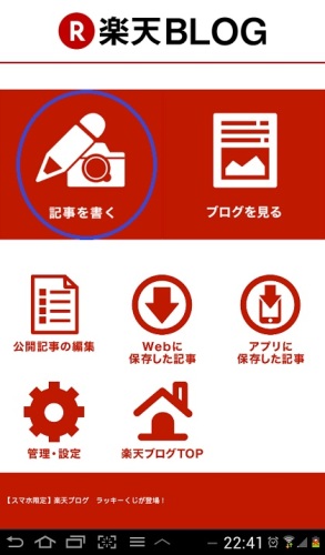 楽天ブログ_記事を書く