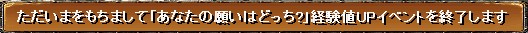 イベ終了